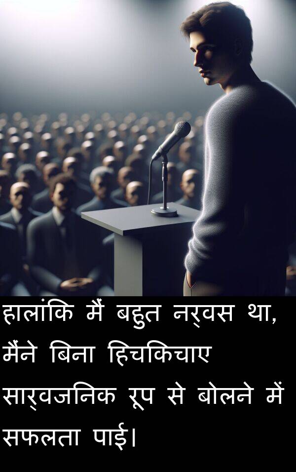पाई।: हालांकि मैं बहुत नर्वस था, मैंने बिना हिचकिचाए सार्वजनिक रूप से बोलने में सफलता पाई।
