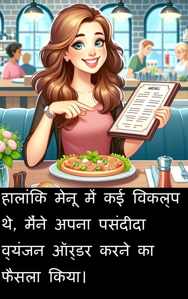व्यंजन: हालांकि मेनू में कई विकल्प थे, मैंने अपना पसंदीदा व्यंजन ऑर्डर करने का फैसला किया।