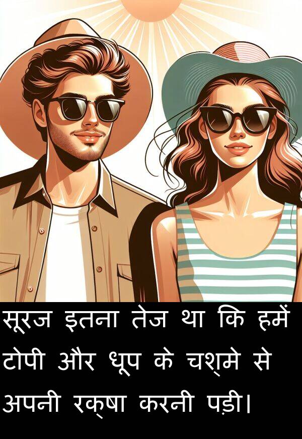 धूप: सूरज इतना तेज था कि हमें टोपी और धूप के चश्मे से अपनी रक्षा करनी पड़ी।