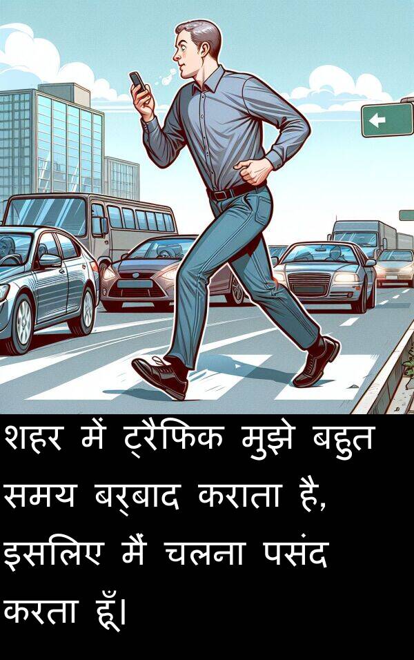 इसलिए: शहर में ट्रैफिक मुझे बहुत समय बर्बाद कराता है, इसलिए मैं चलना पसंद करता हूँ।