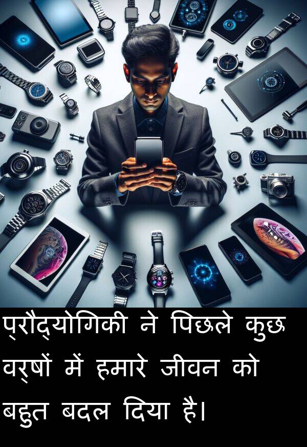 बदल: प्रौद्योगिकी ने पिछले कुछ वर्षों में हमारे जीवन को बहुत बदल दिया है।