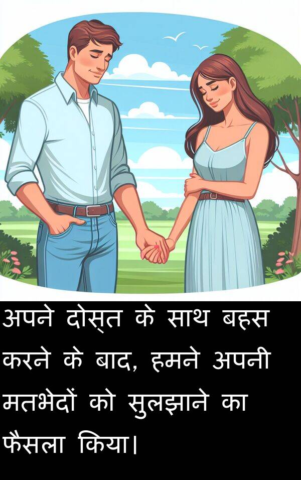 फैसला: अपने दोस्त के साथ बहस करने के बाद, हमने अपनी मतभेदों को सुलझाने का फैसला किया।