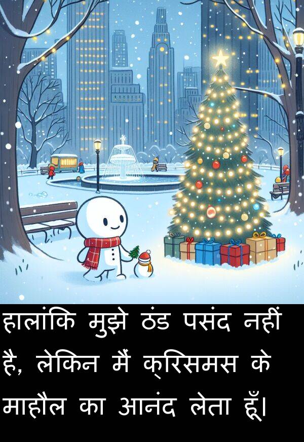 लेता: हालांकि मुझे ठंड पसंद नहीं है, लेकिन मैं क्रिसमस के माहौल का आनंद लेता हूँ।