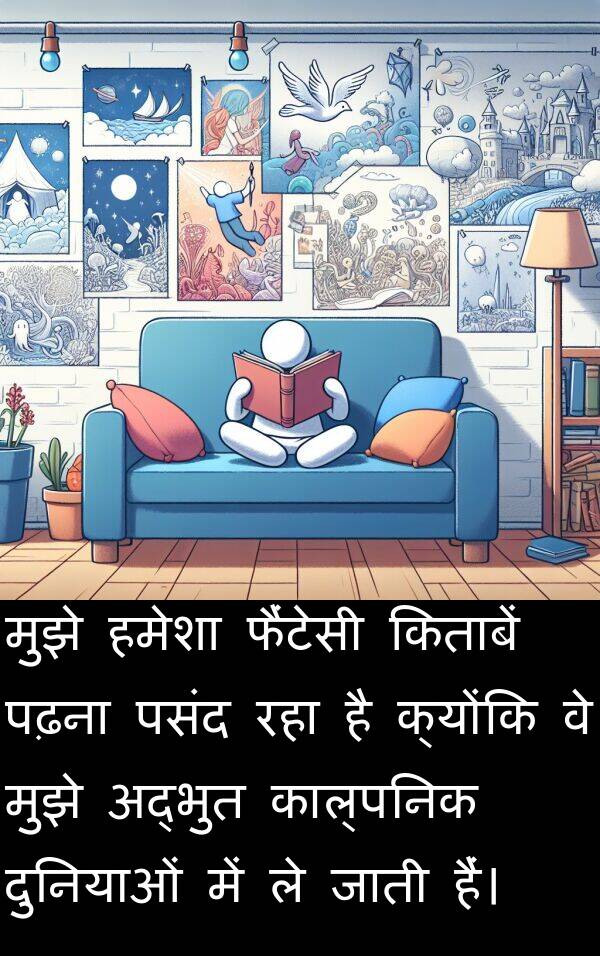 पढ़ना: मुझे हमेशा फैंटेसी किताबें पढ़ना पसंद रहा है क्योंकि वे मुझे अद्भुत काल्पनिक दुनियाओं में ले जाती हैं।