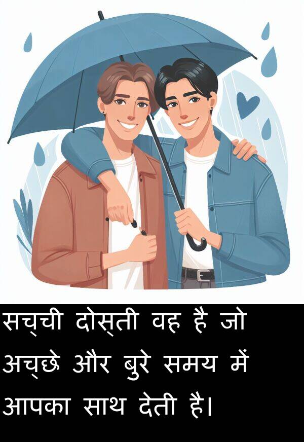 अच्छे: सच्ची दोस्ती वह है जो अच्छे और बुरे समय में आपका साथ देती है।