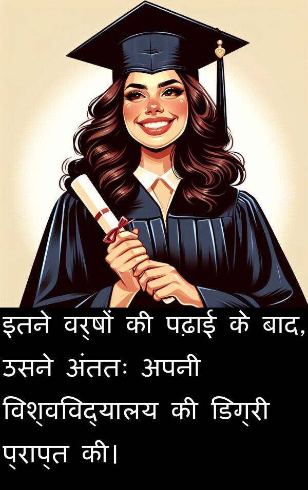 पढ़ाई: इतने वर्षों की पढ़ाई के बाद, उसने अंततः अपनी विश्वविद्यालय की डिग्री प्राप्त की।