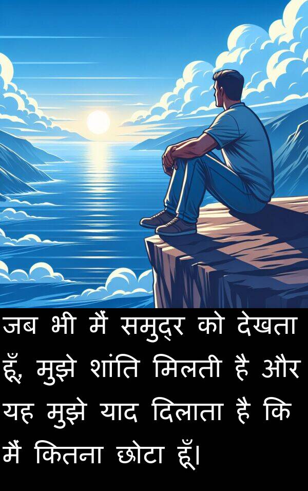 याद: जब भी मैं समुद्र को देखता हूँ, मुझे शांति मिलती है और यह मुझे याद दिलाता है कि मैं कितना छोटा हूँ।