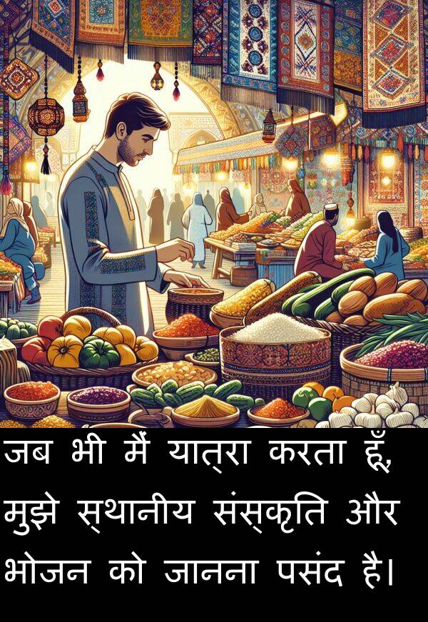 यात्रा: जब भी मैं यात्रा करता हूँ, मुझे स्थानीय संस्कृति और भोजन को जानना पसंद है।