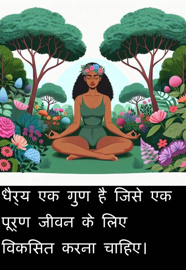 धैर्य: धैर्य एक गुण है जिसे एक पूर्ण जीवन के लिए विकसित करना चाहिए।