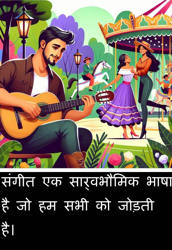 भाषा: संगीत एक सार्वभौमिक भाषा है जो हम सभी को जोड़ती है।