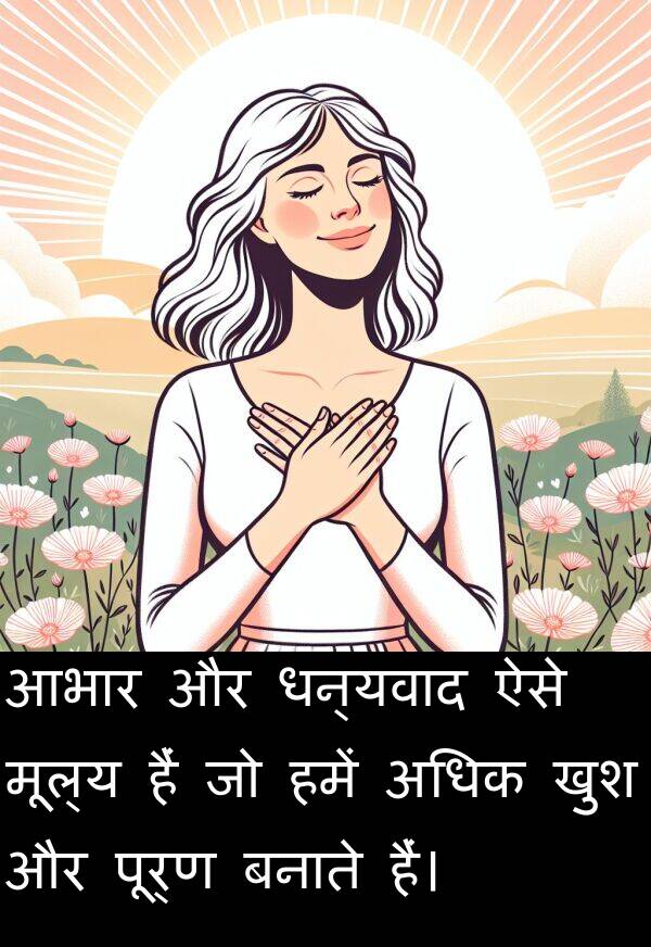 खुश: आभार और धन्यवाद ऐसे मूल्य हैं जो हमें अधिक खुश और पूर्ण बनाते हैं।