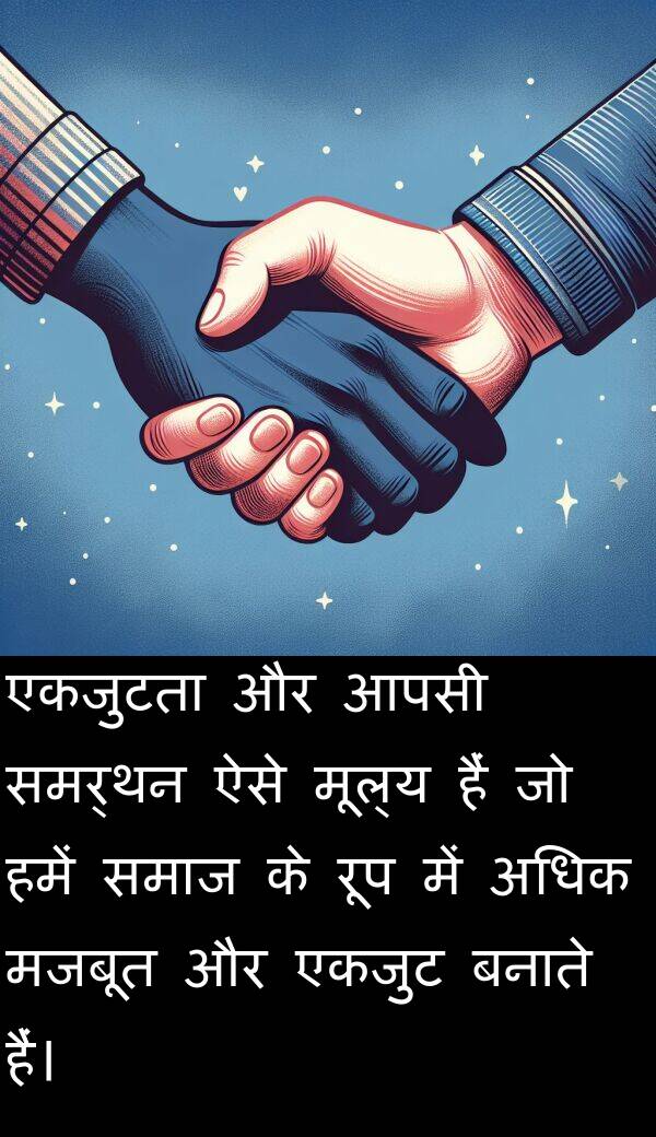 एकजुटता: एकजुटता और आपसी समर्थन ऐसे मूल्य हैं जो हमें समाज के रूप में अधिक मजबूत और एकजुट बनाते हैं।