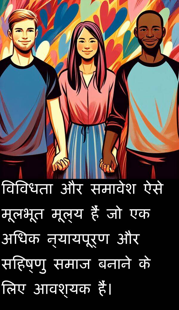 न्यायपूर्ण: विविधता और समावेश ऐसे मूलभूत मूल्य हैं जो एक अधिक न्यायपूर्ण और सहिष्णु समाज बनाने के लिए आवश्यक हैं।