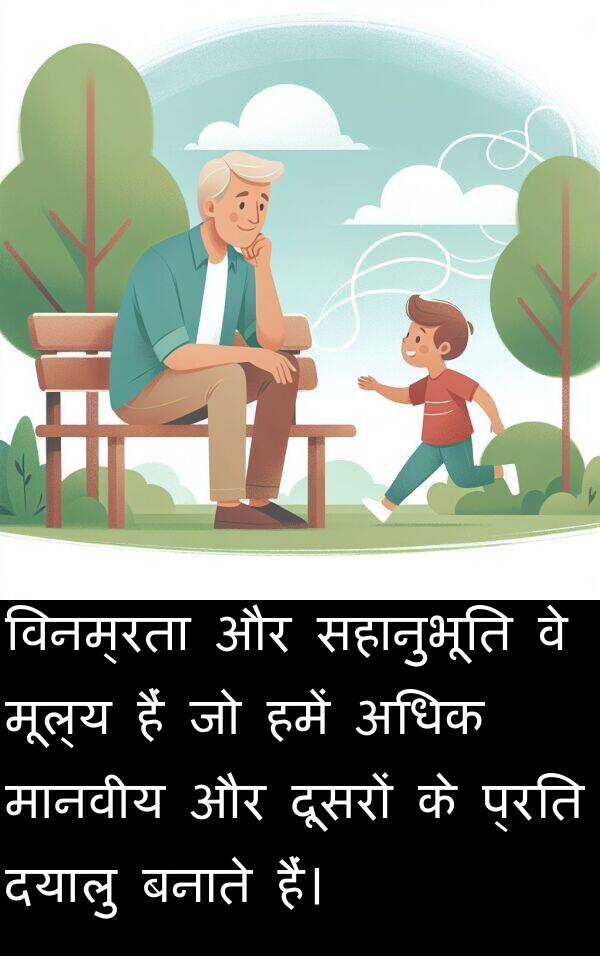 बनाते: विनम्रता और सहानुभूति वे मूल्य हैं जो हमें अधिक मानवीय और दूसरों के प्रति दयालु बनाते हैं।