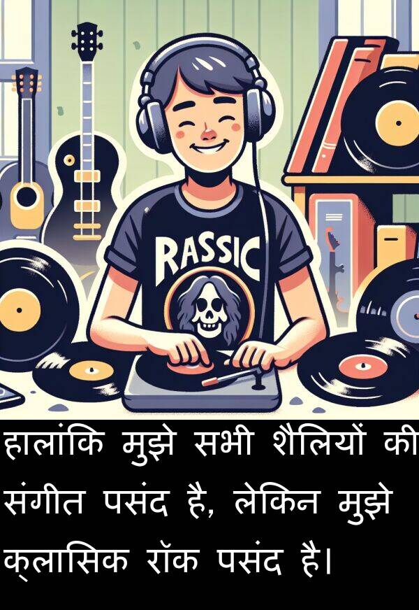 रॉक: हालांकि मुझे सभी शैलियों की संगीत पसंद है, लेकिन मुझे क्लासिक रॉक पसंद है।