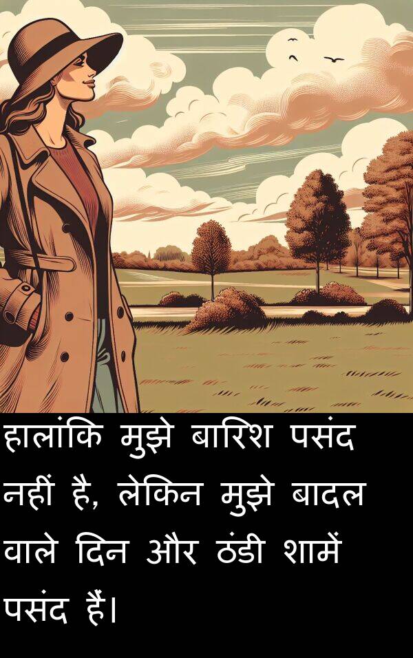 बादल: हालांकि मुझे बारिश पसंद नहीं है, लेकिन मुझे बादल वाले दिन और ठंडी शामें पसंद हैं।
