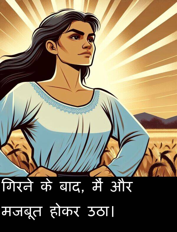 होकर: गिरने के बाद, मैं और मजबूत होकर उठा।