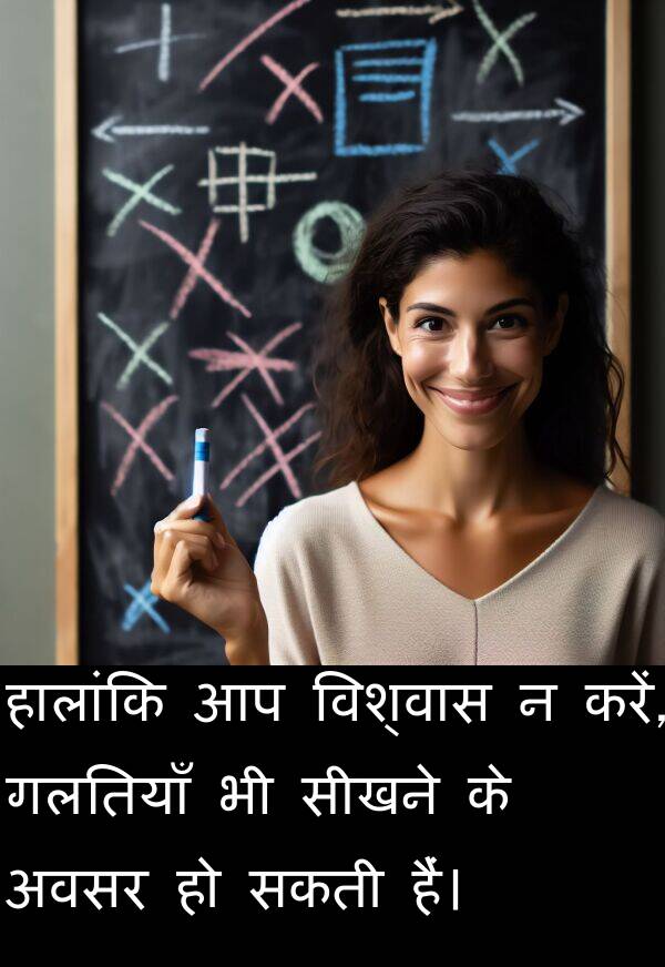 सकती: हालांकि आप विश्वास न करें, गलतियाँ भी सीखने के अवसर हो सकती हैं।