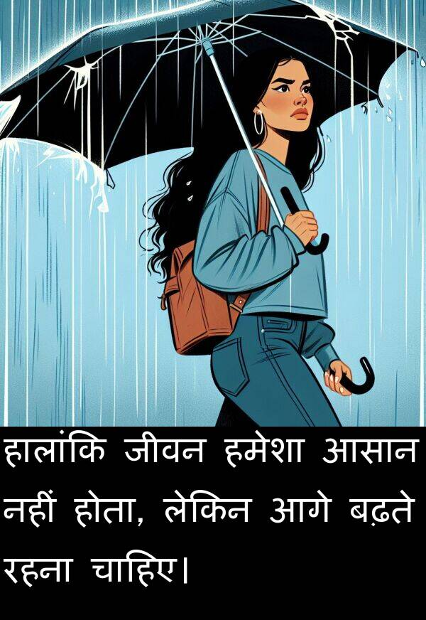 लेकिन: हालांकि जीवन हमेशा आसान नहीं होता, लेकिन आगे बढ़ते रहना चाहिए।
