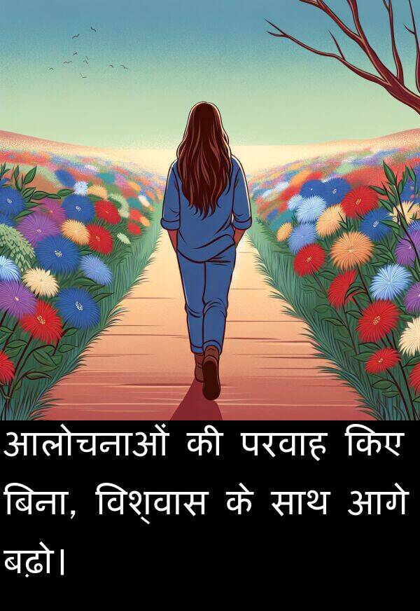 परवाह: आलोचनाओं की परवाह किए बिना, विश्वास के साथ आगे बढ़ो।