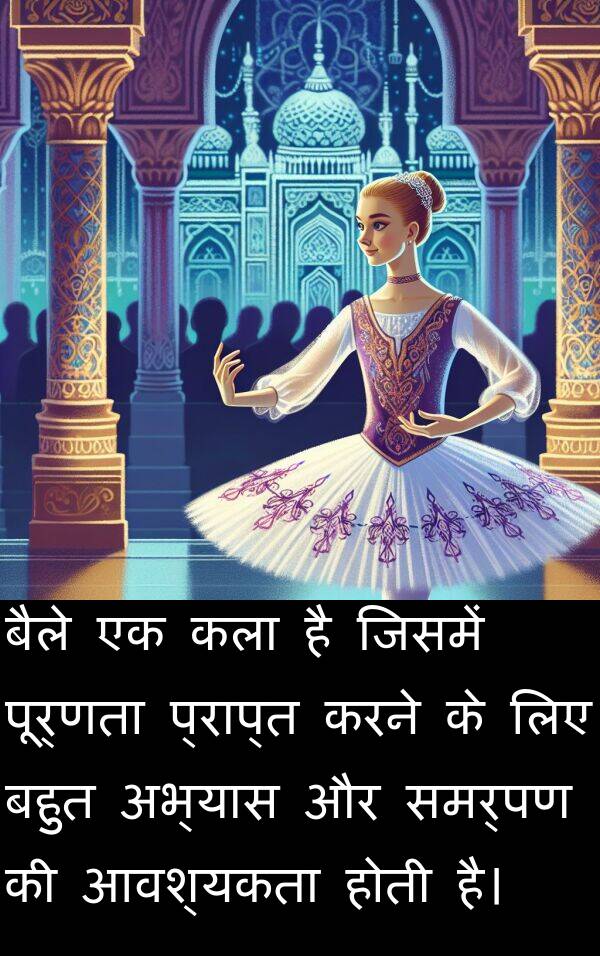 अभ्यास: बैले एक कला है जिसमें पूर्णता प्राप्त करने के लिए बहुत अभ्यास और समर्पण की आवश्यकता होती है।