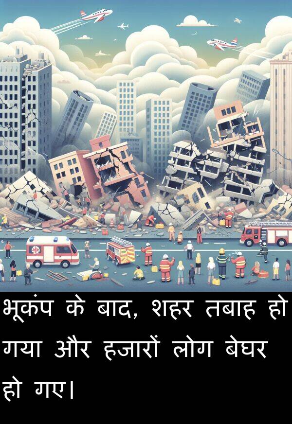 लोग: भूकंप के बाद, शहर तबाह हो गया और हजारों लोग बेघर हो गए।