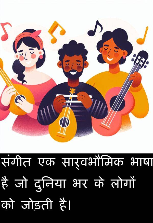 भाषा: संगीत एक सार्वभौमिक भाषा है जो दुनिया भर के लोगों को जोड़ती है।