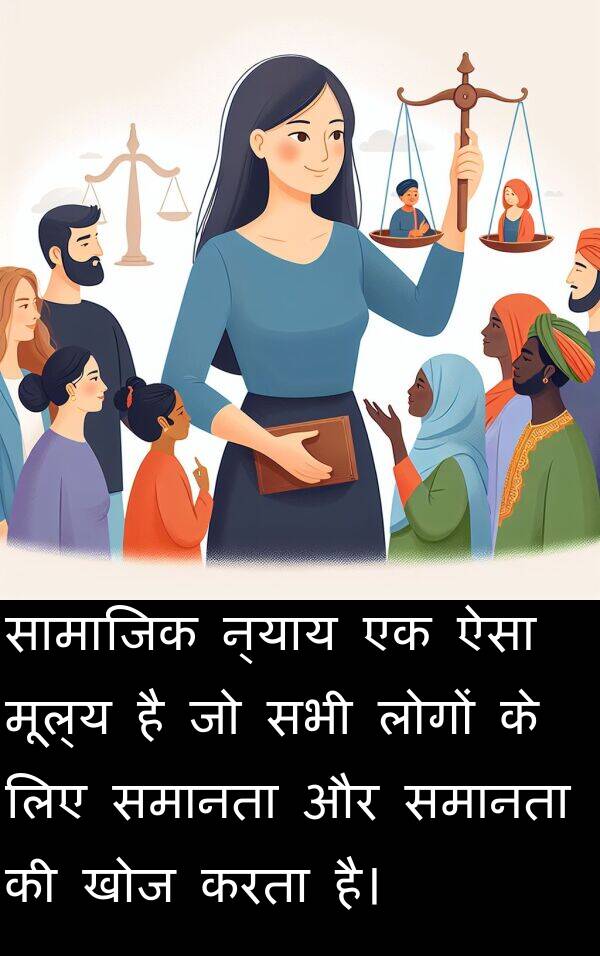 न्याय: सामाजिक न्याय एक ऐसा मूल्य है जो सभी लोगों के लिए समानता और समानता की खोज करता है।