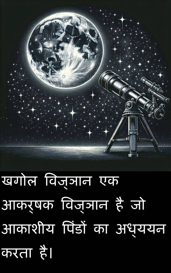 खगोल: खगोल विज्ञान एक आकर्षक विज्ञान है जो आकाशीय पिंडों का अध्ययन करता है।