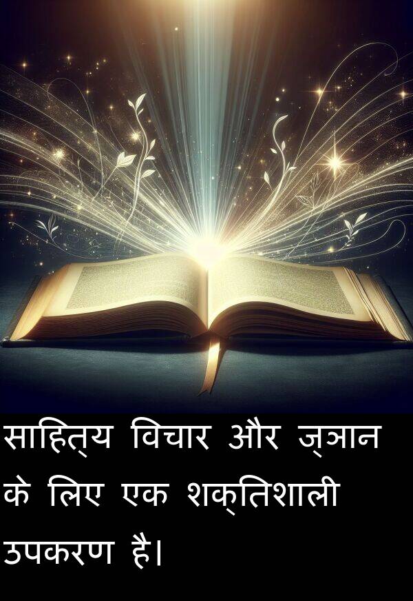 उपकरण: साहित्य विचार और ज्ञान के लिए एक शक्तिशाली उपकरण है।