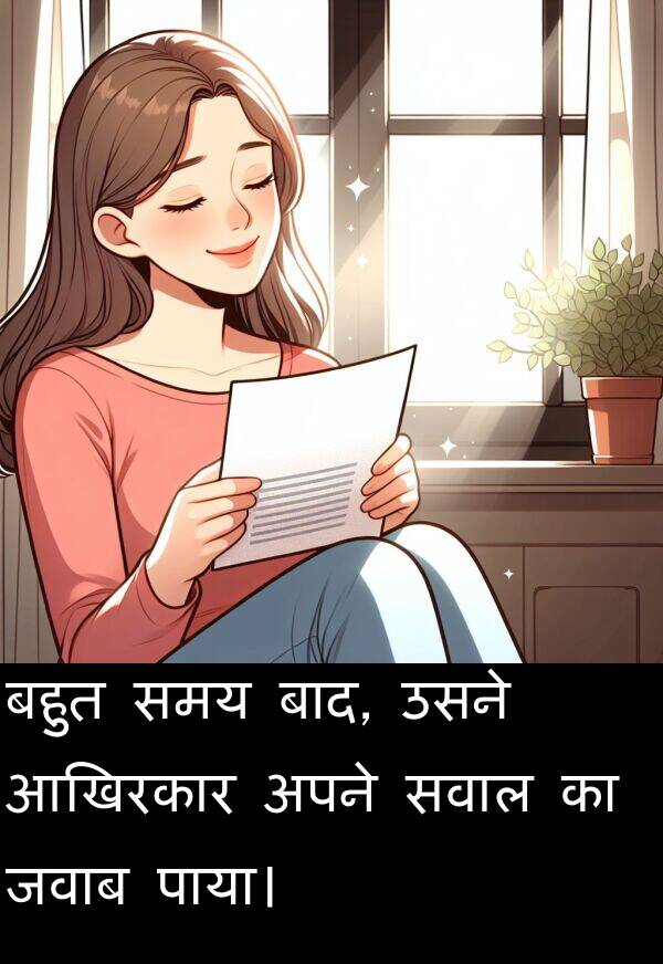 आखिरकार: बहुत समय बाद, उसने आखिरकार अपने सवाल का जवाब पाया।