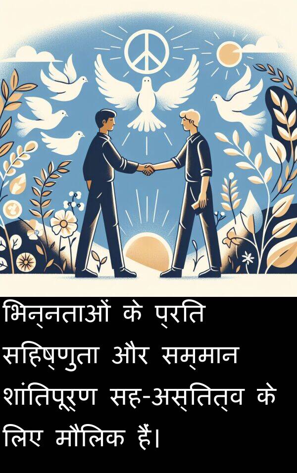सम्मान: भिन्नताओं के प्रति सहिष्णुता और सम्मान शांतिपूर्ण सह-अस्तित्व के लिए मौलिक हैं।