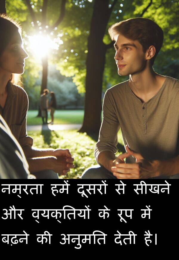 बढ़ने: नम्रता हमें दूसरों से सीखने और व्यक्तियों के रूप में बढ़ने की अनुमति देती है।