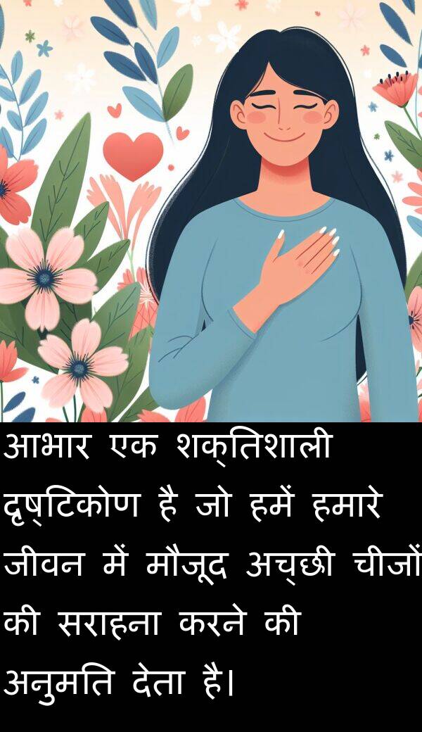 दृष्टिकोण: आभार एक शक्तिशाली दृष्टिकोण है जो हमें हमारे जीवन में मौजूद अच्छी चीजों की सराहना करने की अनुमति देता है।