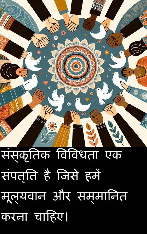 विविधता: संस्कृतिक विविधता एक संपत्ति है जिसे हमें मूल्यवान और सम्मानित करना चाहिए।