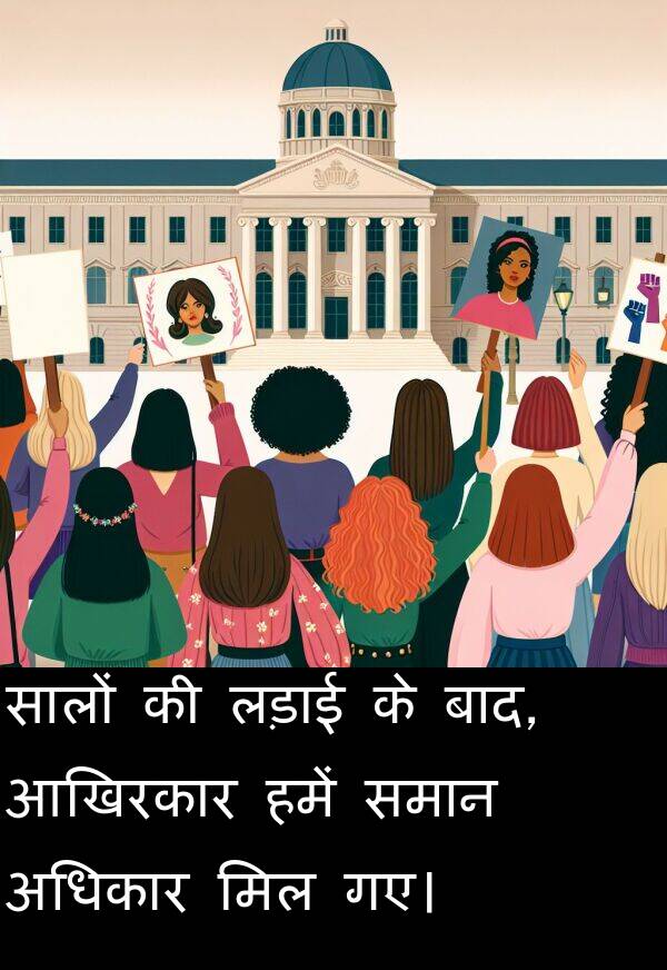 लड़ाई: सालों की लड़ाई के बाद, आखिरकार हमें समान अधिकार मिल गए।