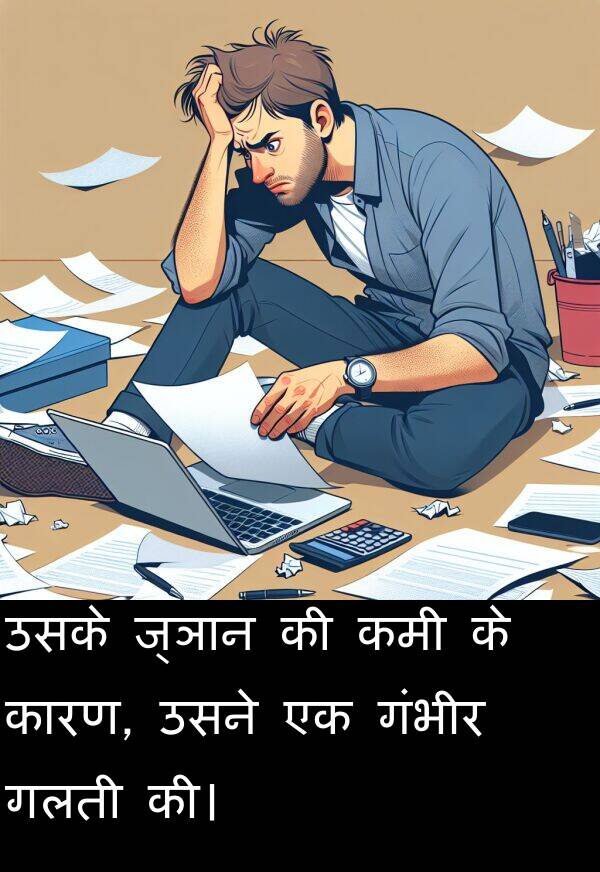 उसने: उसके ज्ञान की कमी के कारण, उसने एक गंभीर गलती की।
