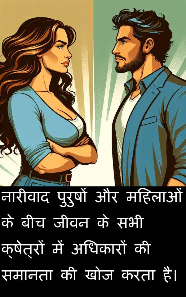 खोज: नारीवाद पुरुषों और महिलाओं के बीच जीवन के सभी क्षेत्रों में अधिकारों की समानता की खोज करता है।