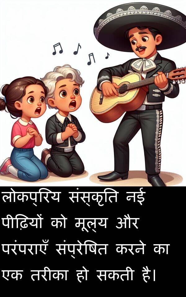 लोकप्रिय: लोकप्रिय संस्कृति नई पीढ़ियों को मूल्य और परंपराएँ संप्रेषित करने का एक तरीका हो सकती है।