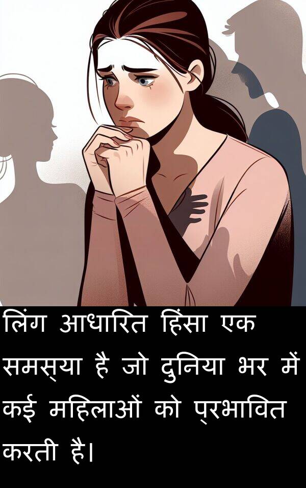 समस्या: लिंग आधारित हिंसा एक समस्या है जो दुनिया भर में कई महिलाओं को प्रभावित करती है।