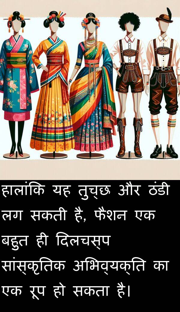 अभिव्यक्ति: हालांकि यह तुच्छ और ठंडी लग सकती है, फैशन एक बहुत ही दिलचस्प सांस्कृतिक अभिव्यक्ति का एक रूप हो सकता है।
