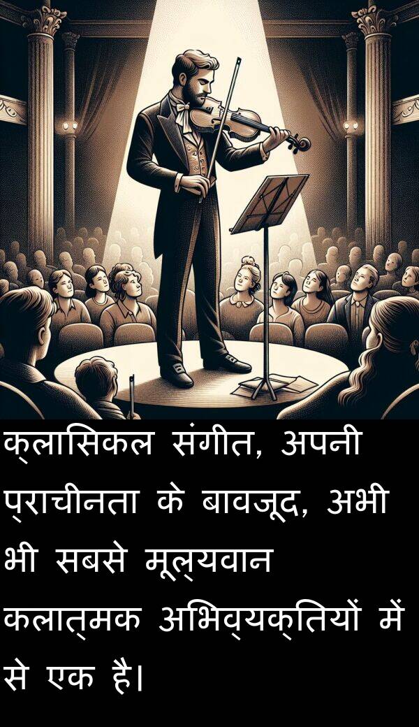 बावजूद: क्लासिकल संगीत, अपनी प्राचीनता के बावजूद, अभी भी सबसे मूल्यवान कलात्मक अभिव्यक्तियों में से एक है।