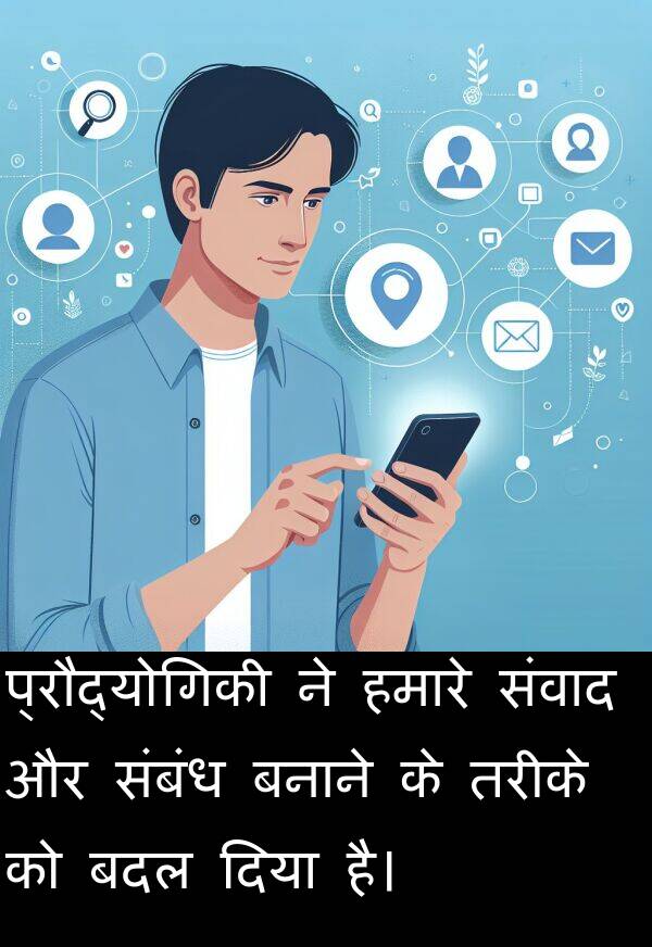 बदल: प्रौद्योगिकी ने हमारे संवाद और संबंध बनाने के तरीके को बदल दिया है।