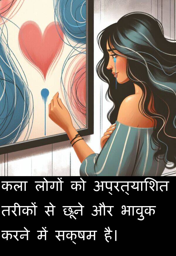 छूने: कला लोगों को अप्रत्याशित तरीकों से छूने और भावुक करने में सक्षम है।
