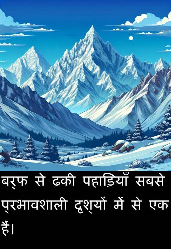 पहाड़ियाँ: बर्फ से ढकी पहाड़ियाँ सबसे प्रभावशाली दृश्यों में से एक हैं।