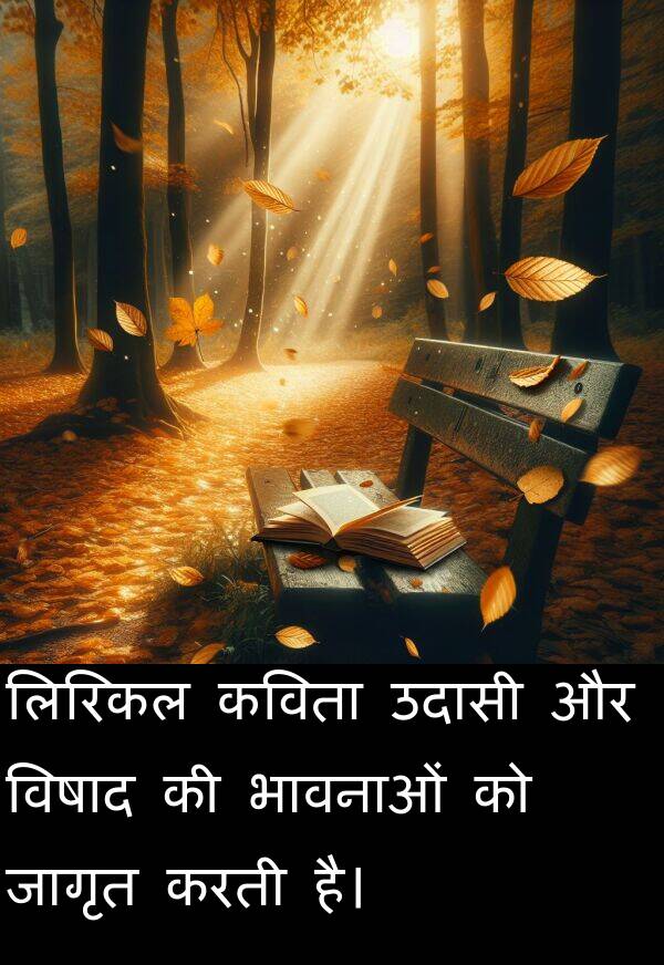 लिरिकल: लिरिकल कविता उदासी और विषाद की भावनाओं को जागृत करती है।