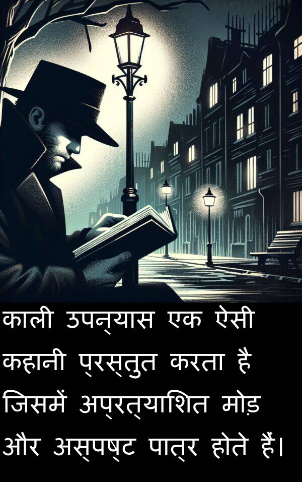 उपन्यास: काली उपन्यास एक ऐसी कहानी प्रस्तुत करता है जिसमें अप्रत्याशित मोड़ और अस्पष्ट पात्र होते हैं।