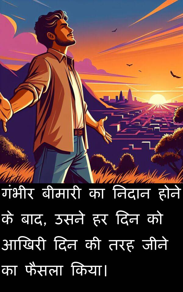 गंभीर: गंभीर बीमारी का निदान होने के बाद, उसने हर दिन को आखिरी दिन की तरह जीने का फैसला किया।