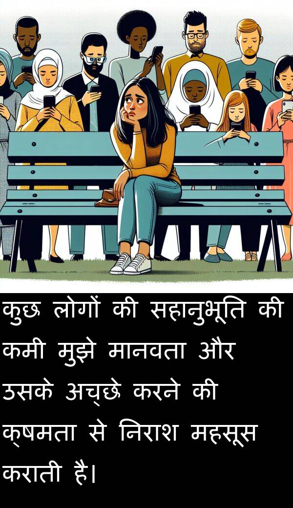 अच्छे: कुछ लोगों की सहानुभूति की कमी मुझे मानवता और उसके अच्छे करने की क्षमता से निराश महसूस कराती है।