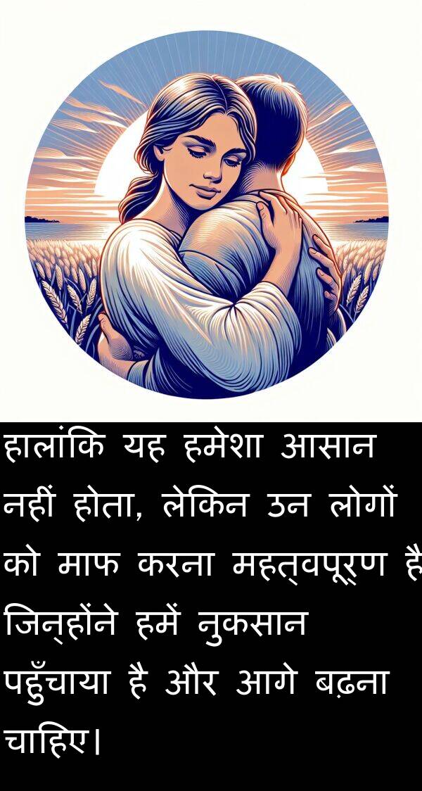 पहुँचाया: हालांकि यह हमेशा आसान नहीं होता, लेकिन उन लोगों को माफ करना महत्वपूर्ण है जिन्होंने हमें नुकसान पहुँचाया है और आगे बढ़ना चाहिए।